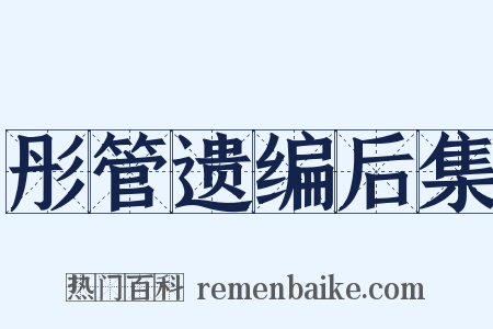 彤管遗编后集是什么意思的图片